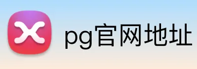 pg官网地址 Logo